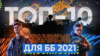 ТОП-10 ЛУЧШИХ ТАНКОВ ДЛЯ БИТВЫ БЛОГЕРОВ 2021!