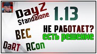 НЕ РАБОТАЕТ BEC - DaRT - RCon | ЕСТЬ РЕШЕНИЕ - Dayz 1.13