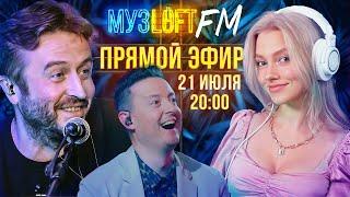 МУЗЛОФТ FM. Саша Квашеная, стрим для приятного вечера!