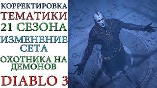 Diablo 3: Изменение тематики 21 сезона и сета охотника на  демонов