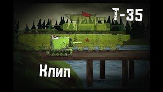 Клип про Т-35-Клипы мультики про танки