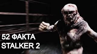 52 ФАКТА О STALKER 2