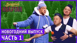 Вечерний Квартал - Полный выпуск Новогоднего Вечернего Квартала 2019, Часть 1