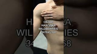 Артикул Вайлдберриз: 347645168  #вайлдберриз #wildberries #вайлдбериз #товары
