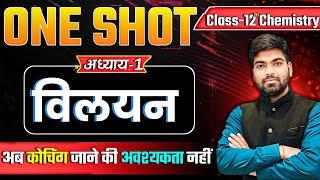 Class 12 Chemistry Chapter 1 | विलयन | 12th Chemistry Chapter 1 One Shot 2025