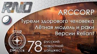 78-Star Citizen - Русский Новостной Дайджест Стар Ситизен