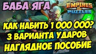 МИФИЧЕСКИЙ ТИТАН БАБА ЯГА // КАК ЛЕГКО НАБИТЬ 1 000 000? // Empires Puzzles / Империя пазлов