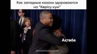 как западные казахи здороваются