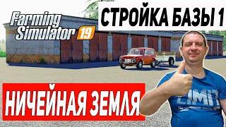 FARMING SIMULATOR 19 | КАРТА No Man’s Land | ПЕРВЫЙ ДЕНЬ ПОСТРОЙКИ.СТРОИМ БАЗУ.