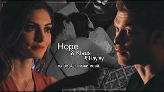 Hope & Klaus & Hayley || Ты смысл жизни моей