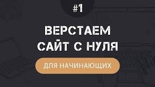 Верстка сайта с нуля на HTML и CSS для начинающих - Часть 1