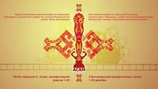Программа  V всечувашского кинофестиваля АСАМ.