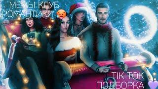 КЛУБ РОМАНТИКИ TIK TOK|ПОДБОРКА МЕМОВ КЛУБ РОМАНТИКИ|СЕКРЕТ НЕБЕС|ДРАКУЛА ИСТОРИЯ ЛЮБВИ