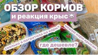 ОБЗОР ГРАНУЛИРОВАННЫХ КОРМОВ ДЛЯ КРЫС С ЦЕНАМИ И РЕАКЦИЕЙ КРЫС