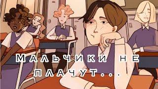 [Full animatic] Мальчики не плачут Алена швец ФАН АРТ КЛИП