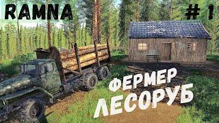 FS 19  - карта RAMNA. Ставлю ДОМ.  Фермер Лесоруб # 1