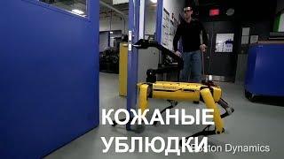 Boston Dynamics русская озвучка 3  Мат. Кожаные ублюдки.