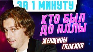 Бывшие девушки Максима Галкина: кто был у комика до Аллы Пугачевой? #shorts