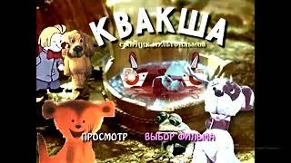 DVD - меню : Квакша