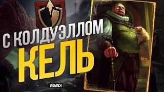 [ГВИНТ] Двойная Кельтуллис с Графом Колдуэллом | Патч 9.5 [ГВИНТ] #gwent #гвинт