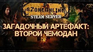 sZone-Online [Загадочный артефакт: второй чемодан]