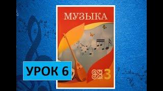 Уроки музыки. 3 класс. Урок 6. "Музыка учит хорошему"