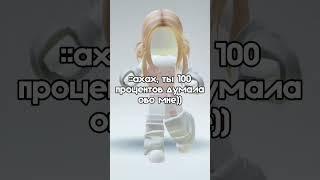 #roblox #роблокс #дуэт #топ #лайк #люблю