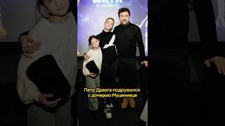 Петр Дранга подружился с дочерью Агаты Муцениеце