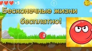 Как сделать БЕСПЛАТНО бесконечные жизни в Red Ball 4