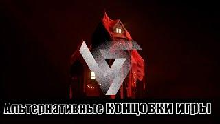 REVEIL [альтернативные концовки (без дисков памяти (+ ключевые действия))]