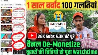 सावधान 1 साल बर्बाद 100 गलती  | 26K Subs 5.3K Watchtime पूरा  फिर भी चैनल De-Monetize | Reused