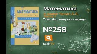 Задание 258 – ГДЗ по математике 4 класс (Чекин А.Л.) Часть 1