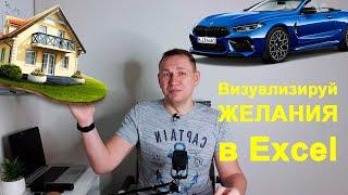 Визуализируй желания в Excel