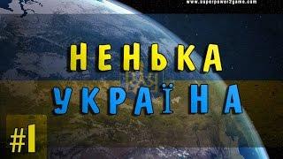 »ЄВРОІНТЕГРАЦІЯ« SuperPower 2 Realism mod 2015 Проходження за УКРАЇНУ # 1