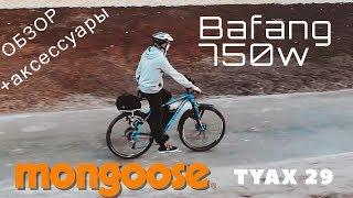 Электровелосипед Mongoose Tyax 29 Bafang 750w + обзор аксессуаров