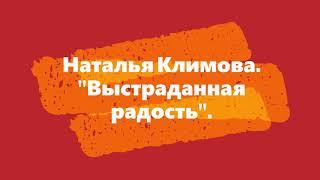 #Аудиокнига#  Наталья Климова "Выстраданная радость"