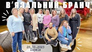 Вʼязальна зустріч у Харкові: знайомство з майстринями, їхніми техніками вʼязання, готовими роботами