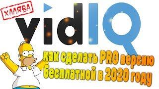 Vidiq Pro бесплатно навсегда способ 2020 года