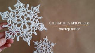 Снежинка крючком / Новогодний декор / Мастер-класс