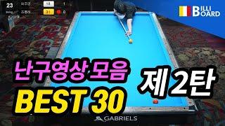 [당구 3쿠션난구 BEST30. 제2탄 - 빌리보드TV]  2021년 10월 셋째주 3쿠션(3cushion) 난구 모음