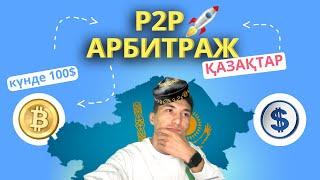 P2P АРБИТРАЖ КАЗАКША БИЗНЕС / P2P Казахстан / Арбитраж арқылы ақша табу / Мейрман Төленбай