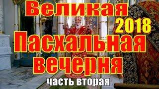 Великая Пасхальная вечерня в Свято - Духовом кафедральном соборе города Минска .часть вторая.