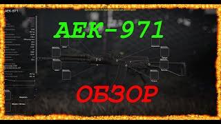 Обзор АЕК-971 | Stalcraft