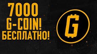 PUBG ПОЛУЧИ 7000 G-COIN БЕСПЛАТНО В ПУБГ !