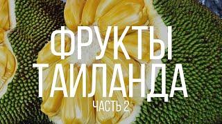 Фрукты Тайланда. Топ 10 (часть 2).Полезные свойства. Ядовитые косточки. Сезонность.