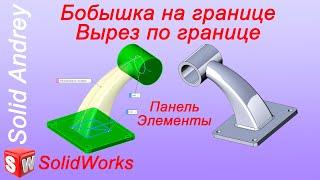 SolidWorks. Инструмент Бобышка/Вырез на границе. Панель Элементы