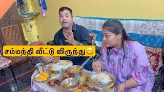 சம்மந்தி வீட்டு விருந்து Full Day Mama with Babyma