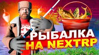 ПЕРЕРАБОТАННАЯ РЫБАЛКА НА NEXT RP | ЦЕНТРАЛЬНЫЙ