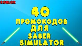 40+ КОДОВ ДЛЯ SABER SIMULATOR! СИМУЛЯТОР ЛАЗЕРНОГО МЕЧА 40+ ПРОМОКОДОВ! РОБЛОКС