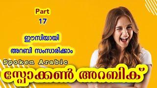 17 Spoken Arabic Malayalam - അറബി സംസാരിക്കാം  CLICKHERE വാട്ട്സപ്പ് ചെയ്യൂ